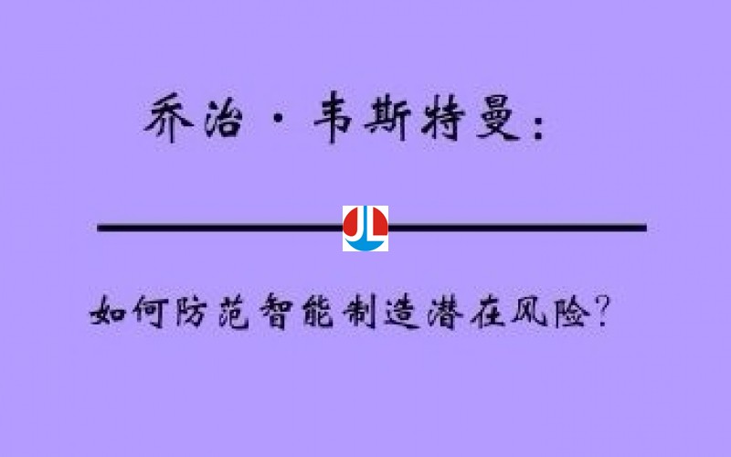如何防范智能制造潜在风险？
