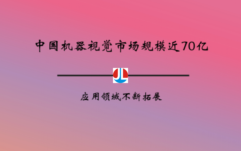 中国机器视觉市场规模近70亿 应用领域不断拓展